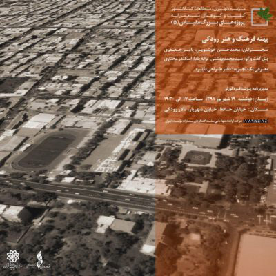 "پهنه فرهنگ و هنر رودکی" از گفت و گوهای معمارانه پروژه های بزرگ مقیاس