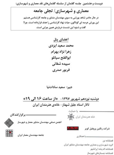 برگزاری نشست "معماری و شهرسازی؛ تجلی جامعه" در خانه هنرمندان