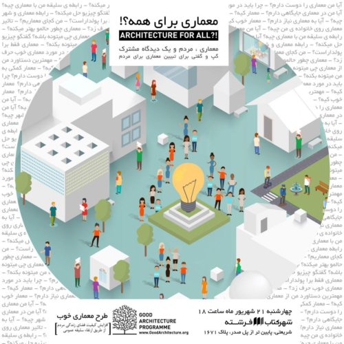 "معماری برای همه ؟! "؛ گپ و گفتی میان مردم و معماران در شهرکتاب فرشته