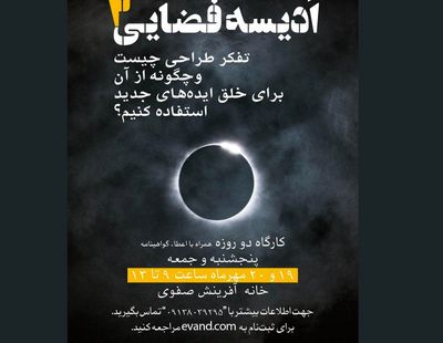 نشست "ادیسه فضایی" برگزار میشود