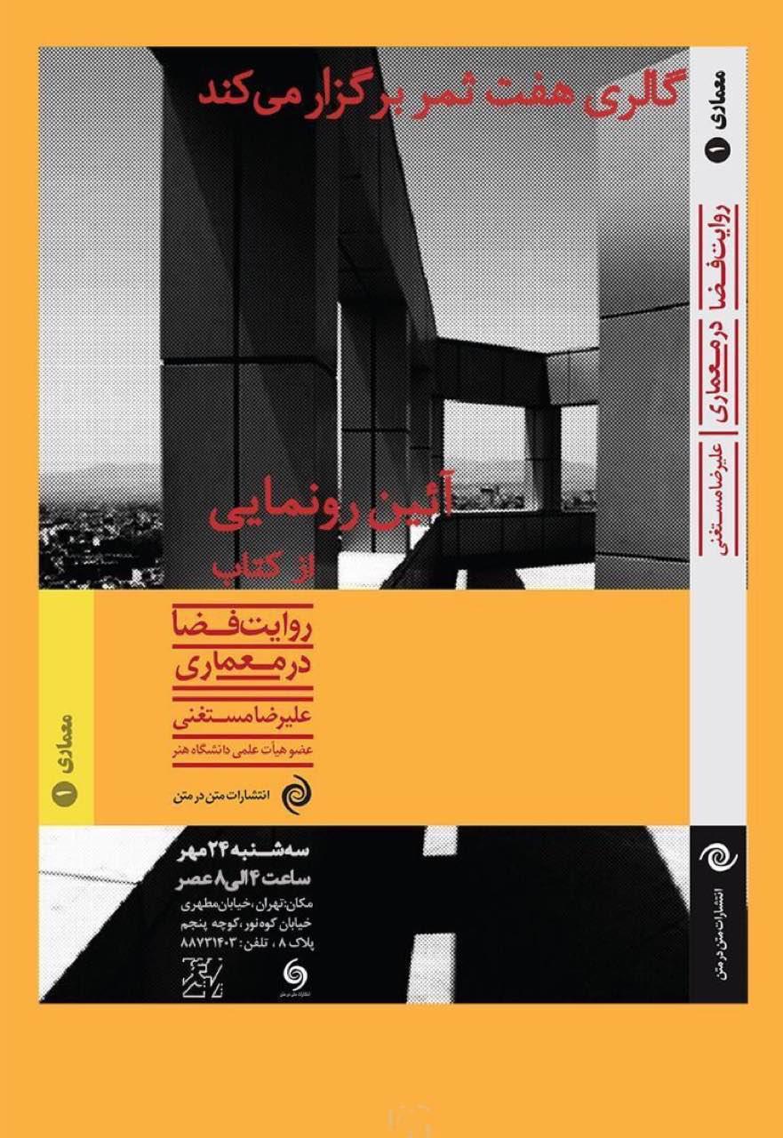 رونمایی از کتاب "روایت فضا در معماری" در گالری هفت ثمر