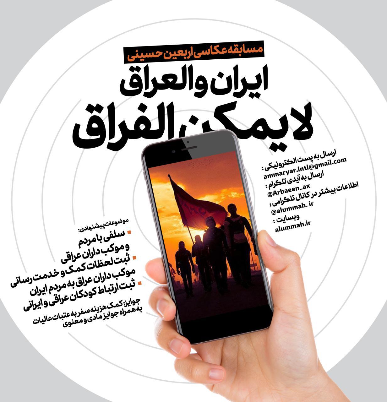 فراخوان مسابقه عکاسی اربعین حسینی با شعار ایران و العراق لا یمکن الفراق