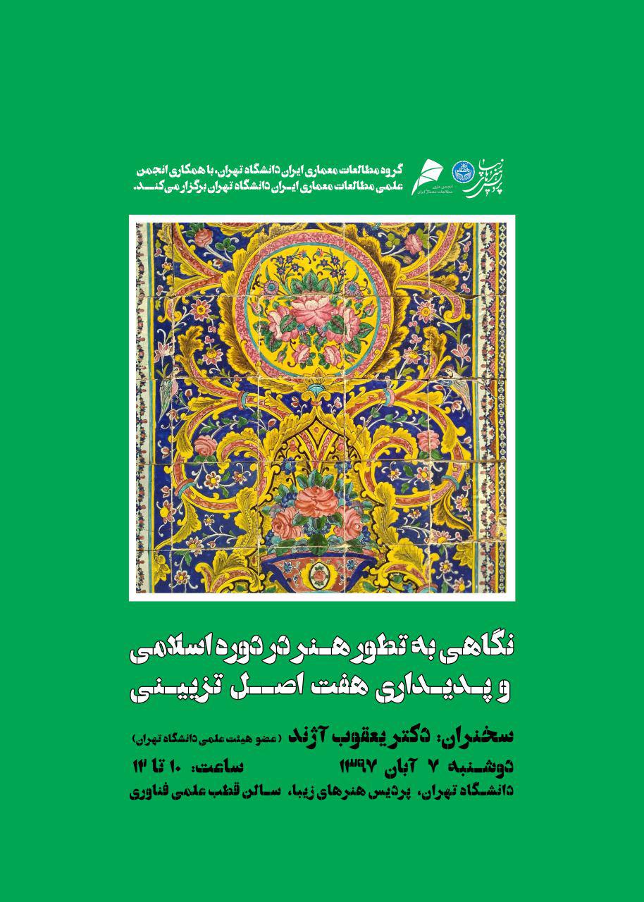 سمینار «نگاهی به تطور هنر در دوره اسلامی و پدیداری هفت اصل تزیینی» برگزار می شود
