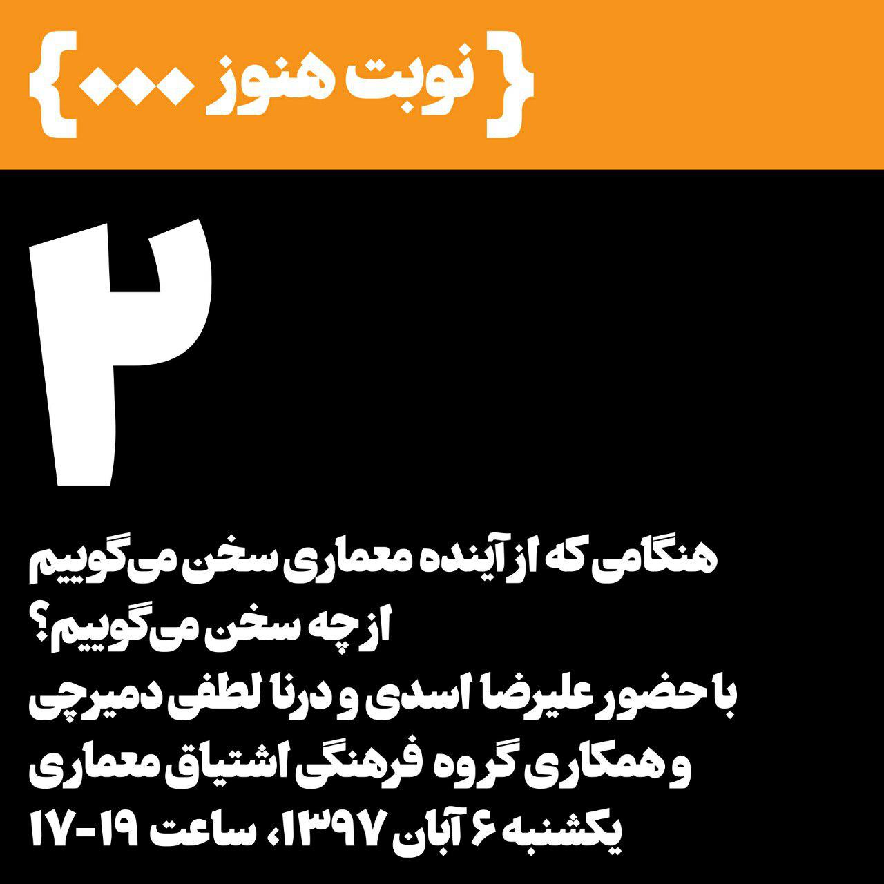 برگزاری نشست "سناریوهای آینده معماری" در نشر هنوز