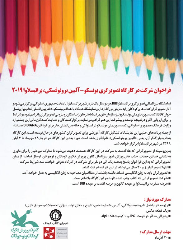 فراخوان شرکت در کارگاه تصویرگری یونسکو-آلبین برونوفسکی، براتیسلاوا 2019
