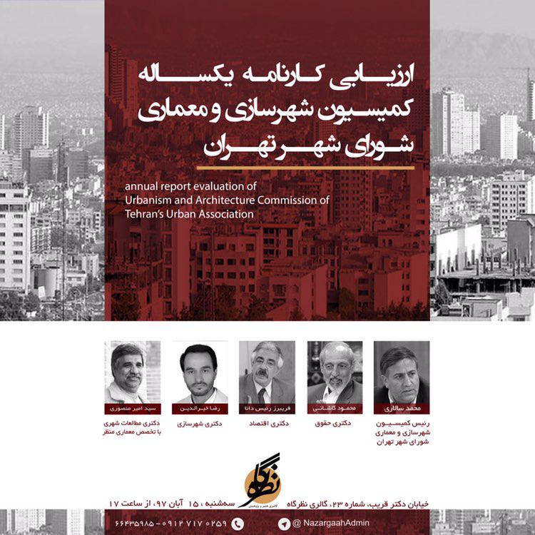 ارزیابی کارنامه یکساله کمیسیون شهرسازی و معماری شورای شهر تهران در گالری نظرگاه