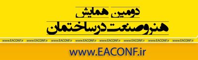 دومین همایش هنر و صنعت در ساختمان برگزار میشود