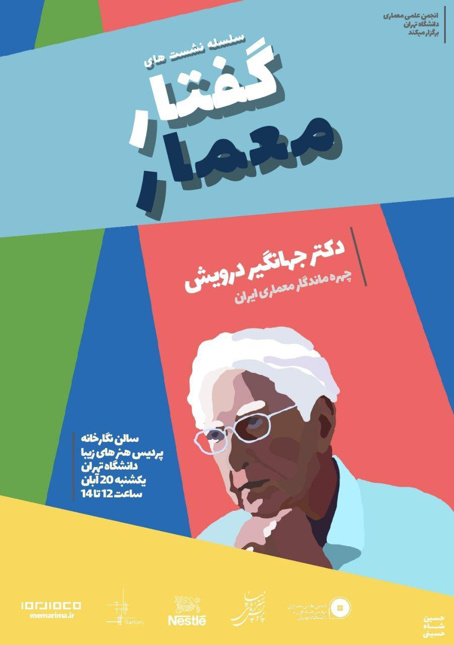 نشست سوم از سلسله نشست های «گفتارِ معمار» برگزار می شود