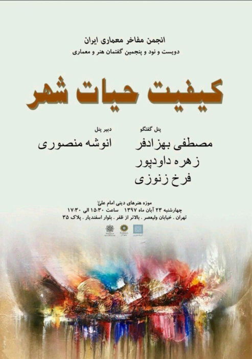 "کیفیت حیات شهر"؛ دویست و نود و پنجمین گفتمان هنر و معماری برگزار می شود