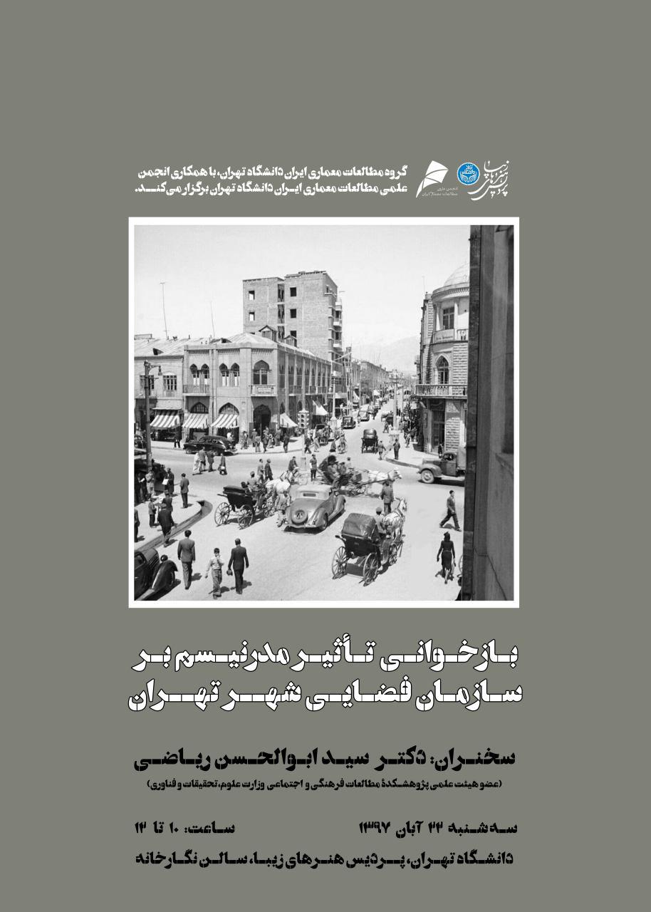 «بازخوانی تاثیر مدرنیسم بر سازمان فضایی شهر تهران» در پردیس هنرهای زیبا
