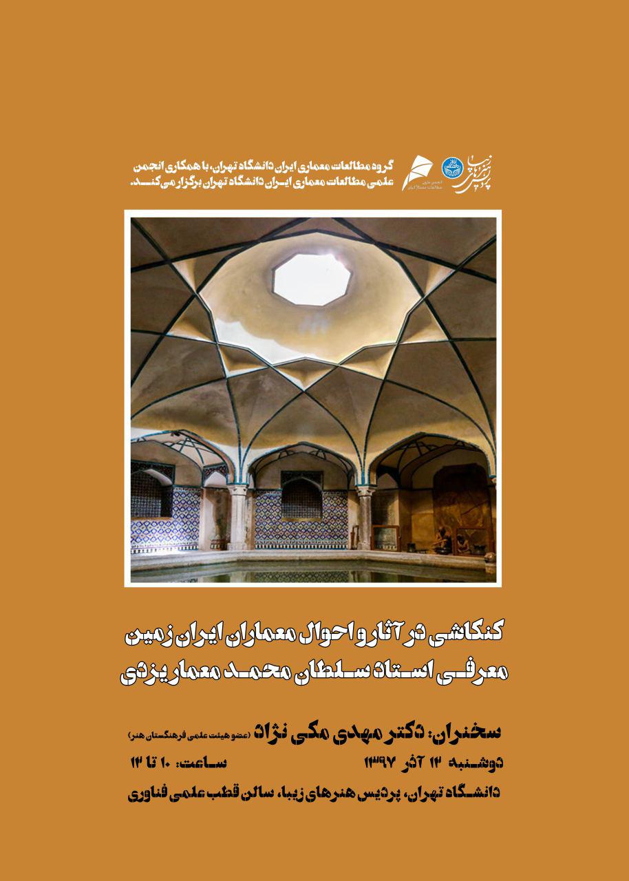 سمینار «کنکاشی در آثار و احوال معماران ایرانزمین؛ معرفی استاد سلطان محمد معمار یزدی» در پردیس هنرهای زیبا