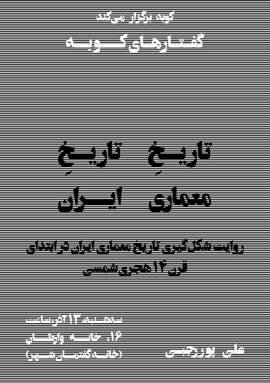 گفتار سوم از برنامه گفتارهای کوبه با موضوع "تاریخِ تاریخ معماری ایران" برگزار می شود