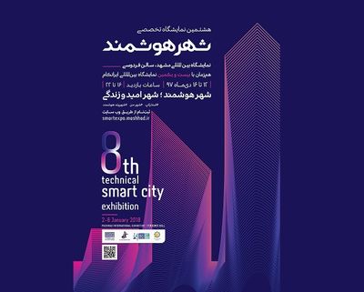 هشتمین نمایشگاه تخصصی شهر هوشمند برگزار میشود