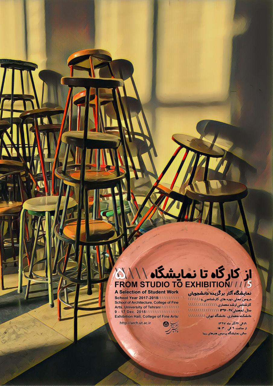 پنجمین نمایشگاه سالانه"از کارگاه تا نمایشگاه"