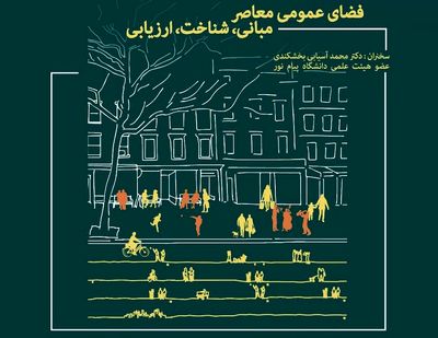تحلیلی بر مبانی و شناخت فضای عمومی معاصر