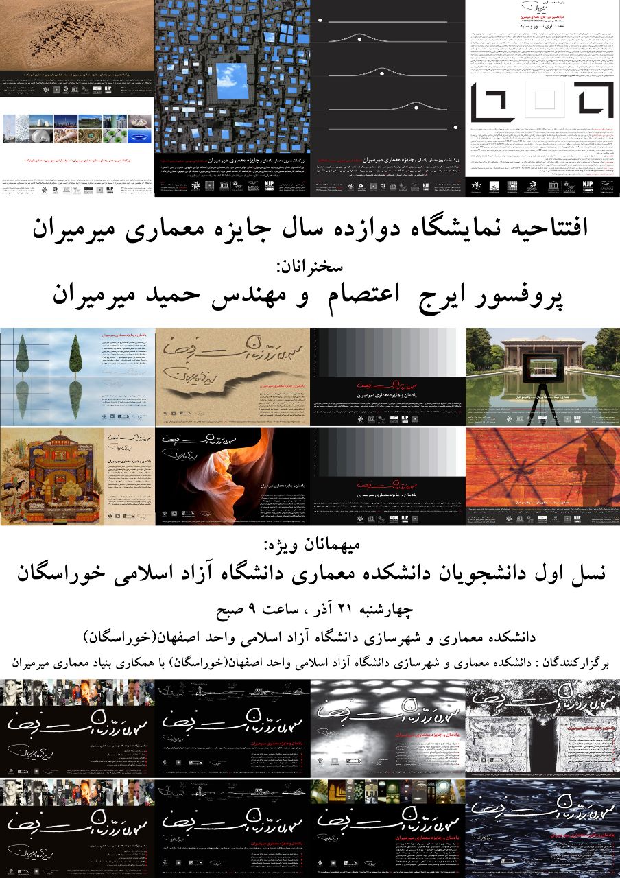 نمایشگاه دوازده سال جایزه معماری میرمیران برگزار می شود
