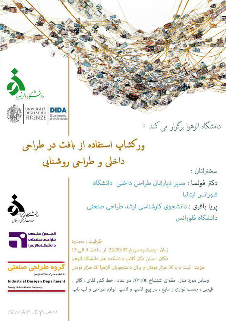 برگزاری وركشاپ "استفاده از بافت در طراحى داخلى و طراحى روشنایى" در دانشگاه الزهرا