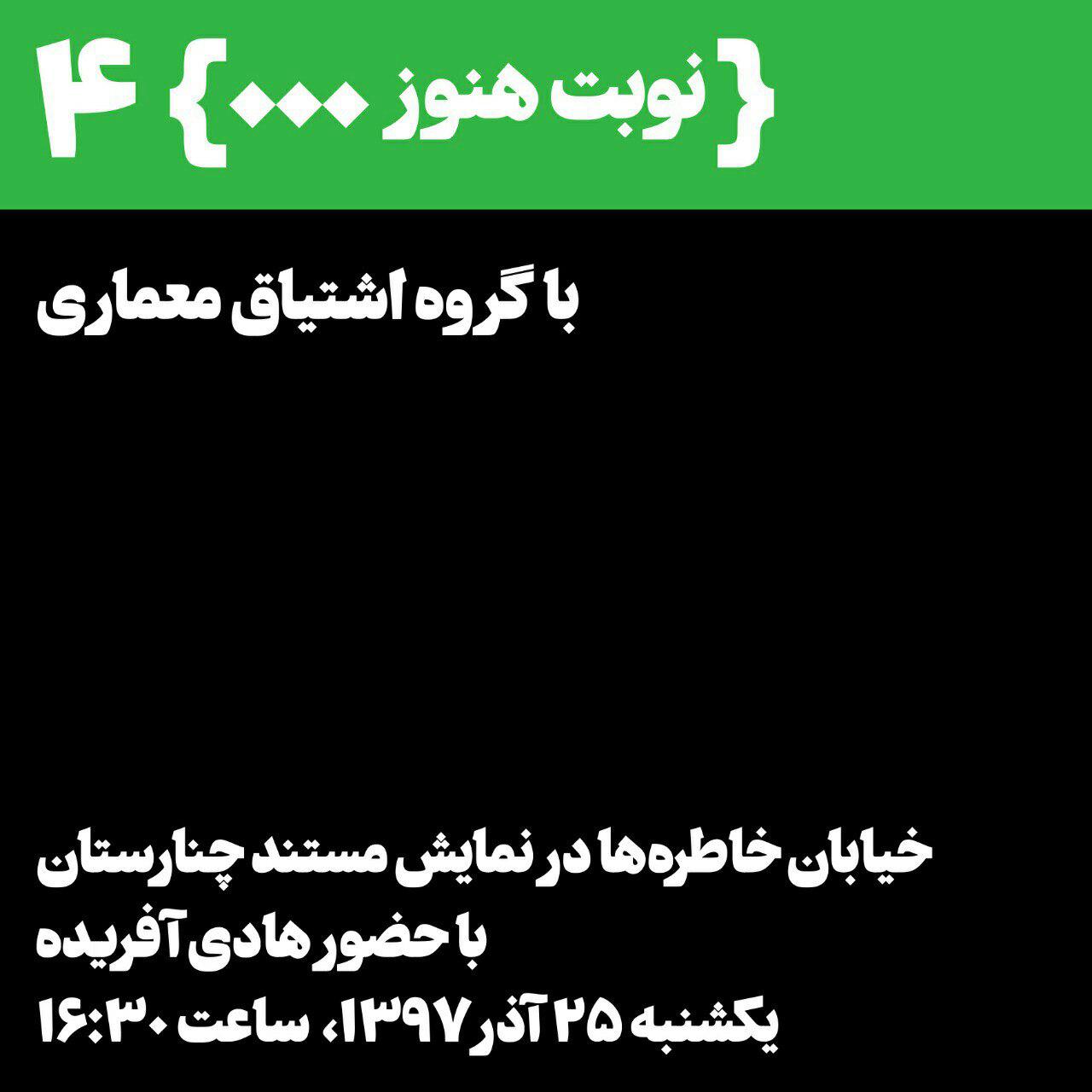 نشست "خیابان خاطره ها" در نشر هنوز