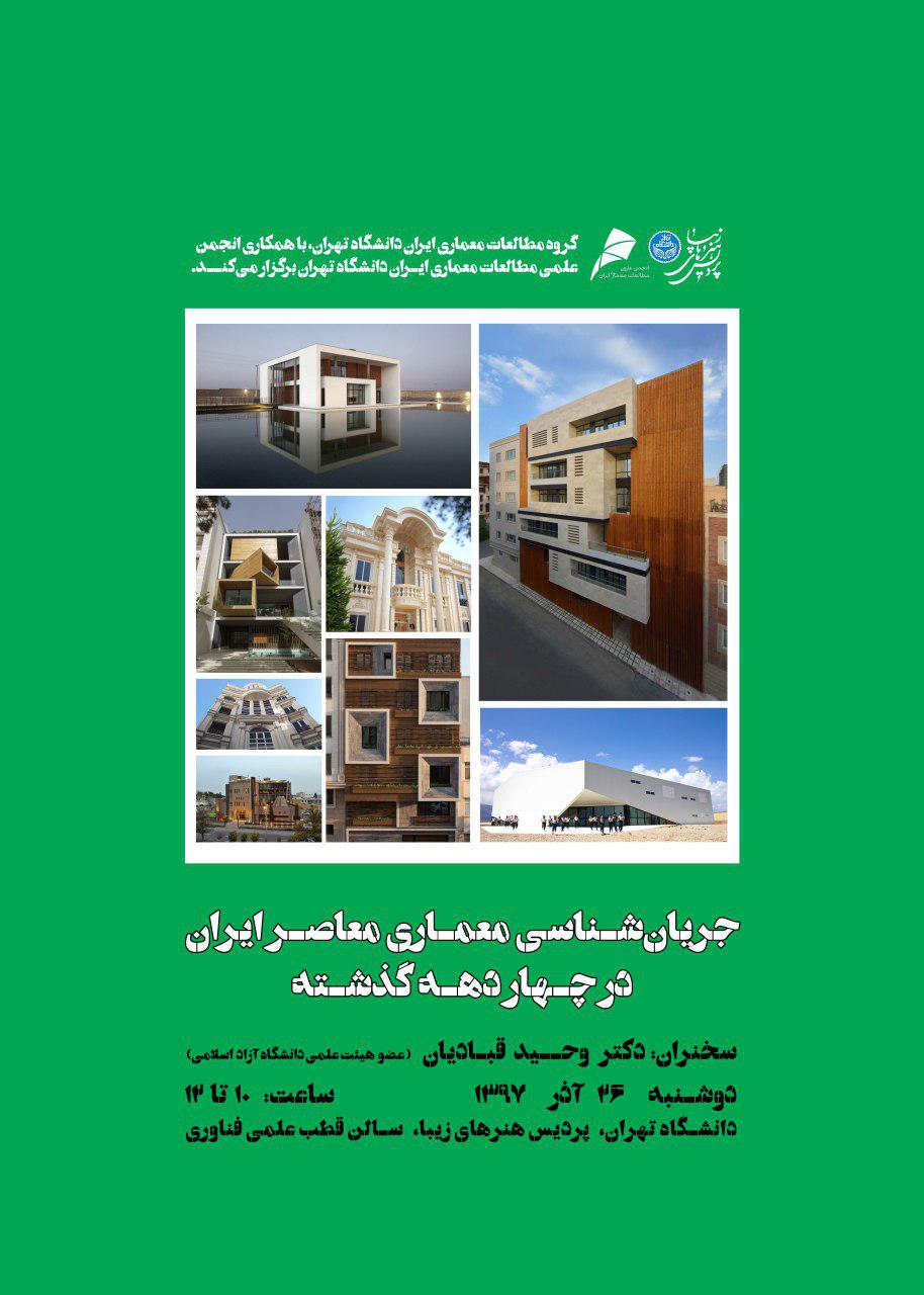«جریانشناسی معماری معاصر ایران در چهار دههٔ گذشته» بررسی می شود