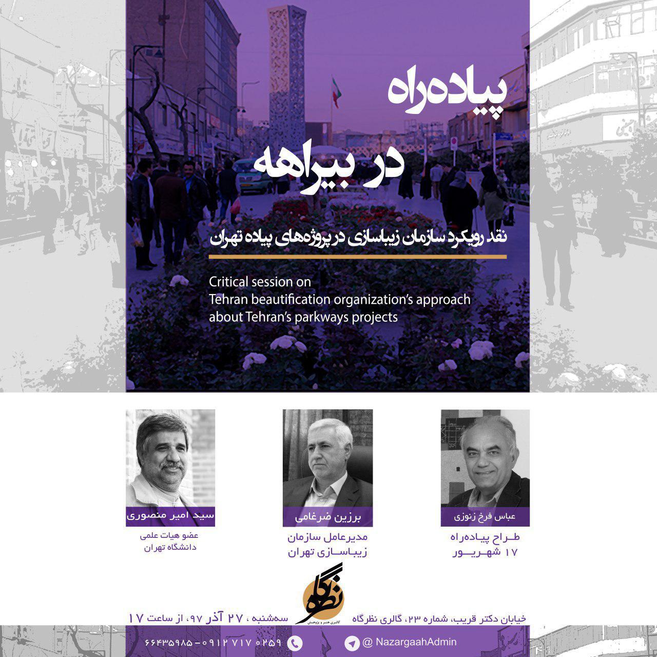 برگزاری نشست "پیاده راه در بیراهه"