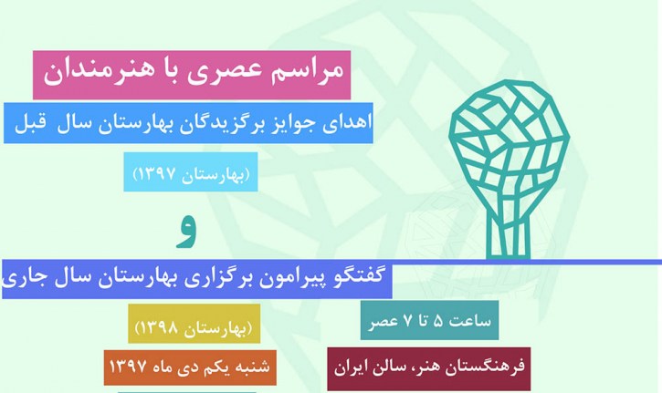 برگزاری مراسم عصری با هنرمندان و معرفی و اهدا جوایز برگزیدگان سومین دوره رویداد بهارستان