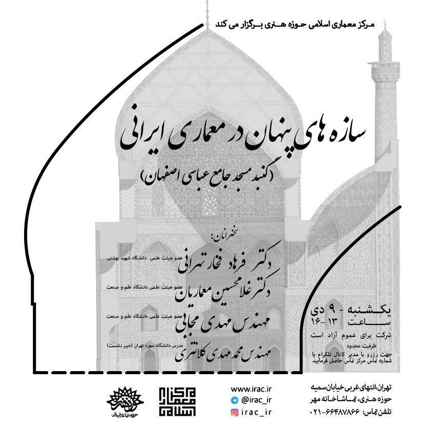 نشست سازه های پنهان در معماری ایرانی؛ (گنبد مسجد جامع عباسی اصفهان) برگزار می شود