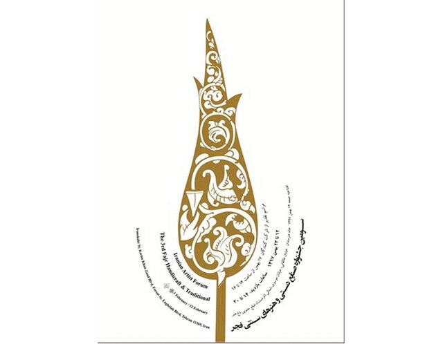 سومین جشنواره صنایع دستی فجر فراخوان داد