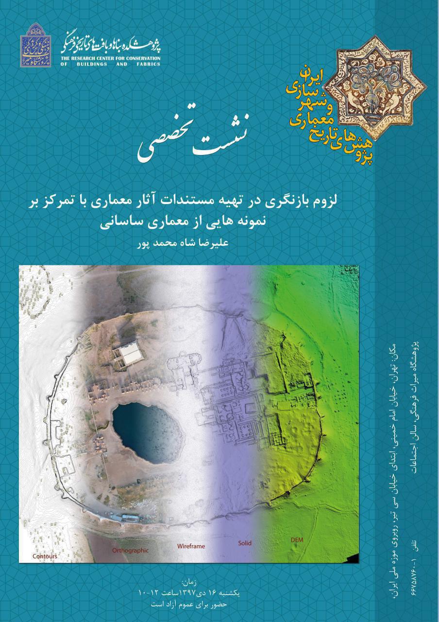 برگزاری نشست تخصصی "لزوم بازنگری در تهیه مستندات آثار معماری با تمرکز بر نمونههایی از معماری ساسانی"