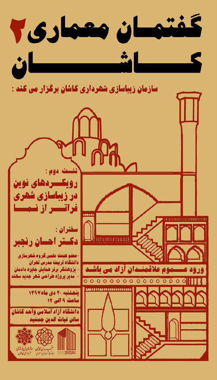 بررسی "رویکردهای نوین در زیباسازی شهری فراتر از نما" در دانشگاه کاشان