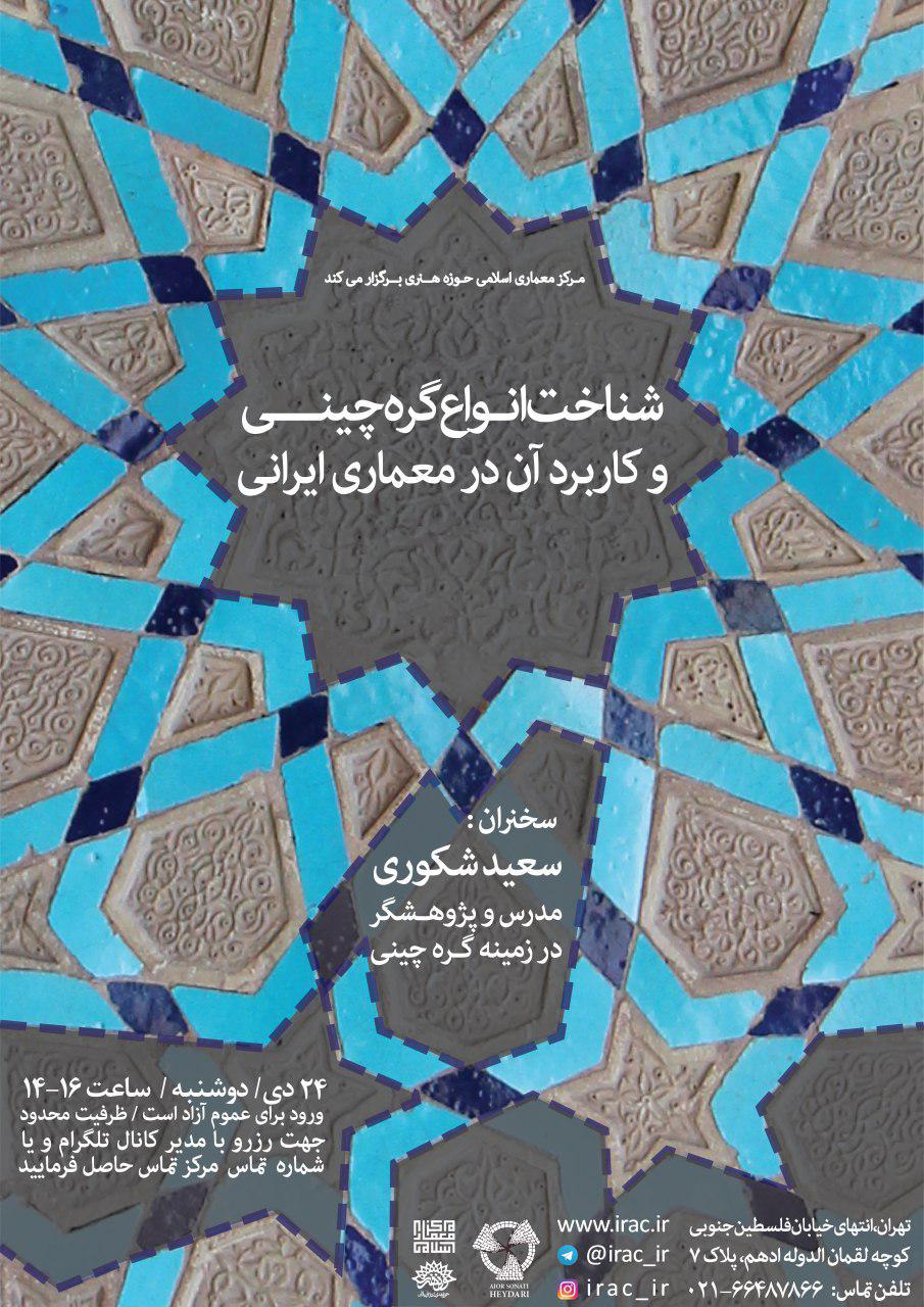 نشست شناخت انواع گره چینی و کاربرد آن در معماری ایرانی برگزار می شود