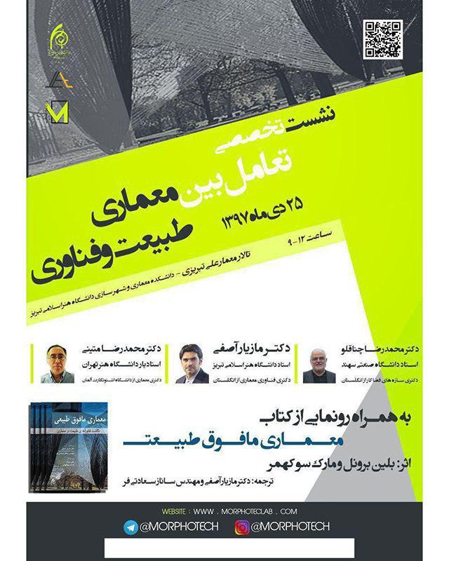 نشست تخصصی "تعامل بین معماری، طبیعت و فناوری" برگزار می شود