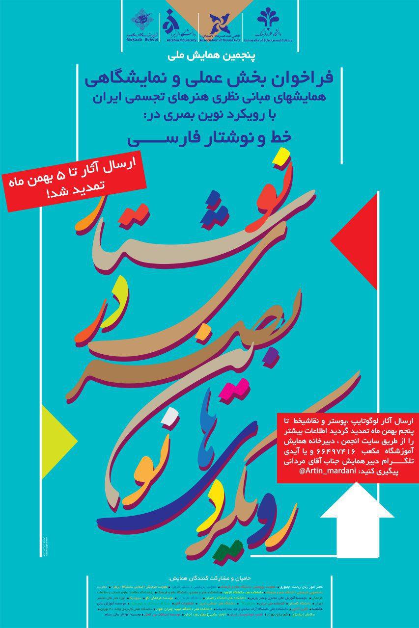 فراخوان بخش عملی و نمایشگاهی، همایشهای مبانی نظری هنرهای تجسمی ایران