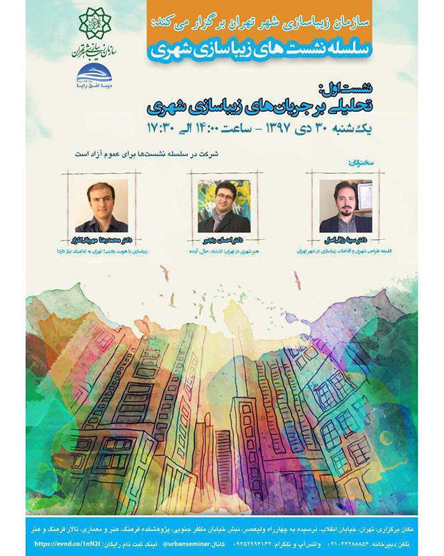 نشست "تحلیلی بر جریانهای زیباسازی شهری" برگزار میشود