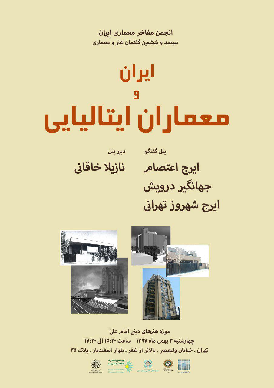 سیصد و ششمین گفتمان هنر و معماری با موضوع "ایران و معماران ایتالیائی"