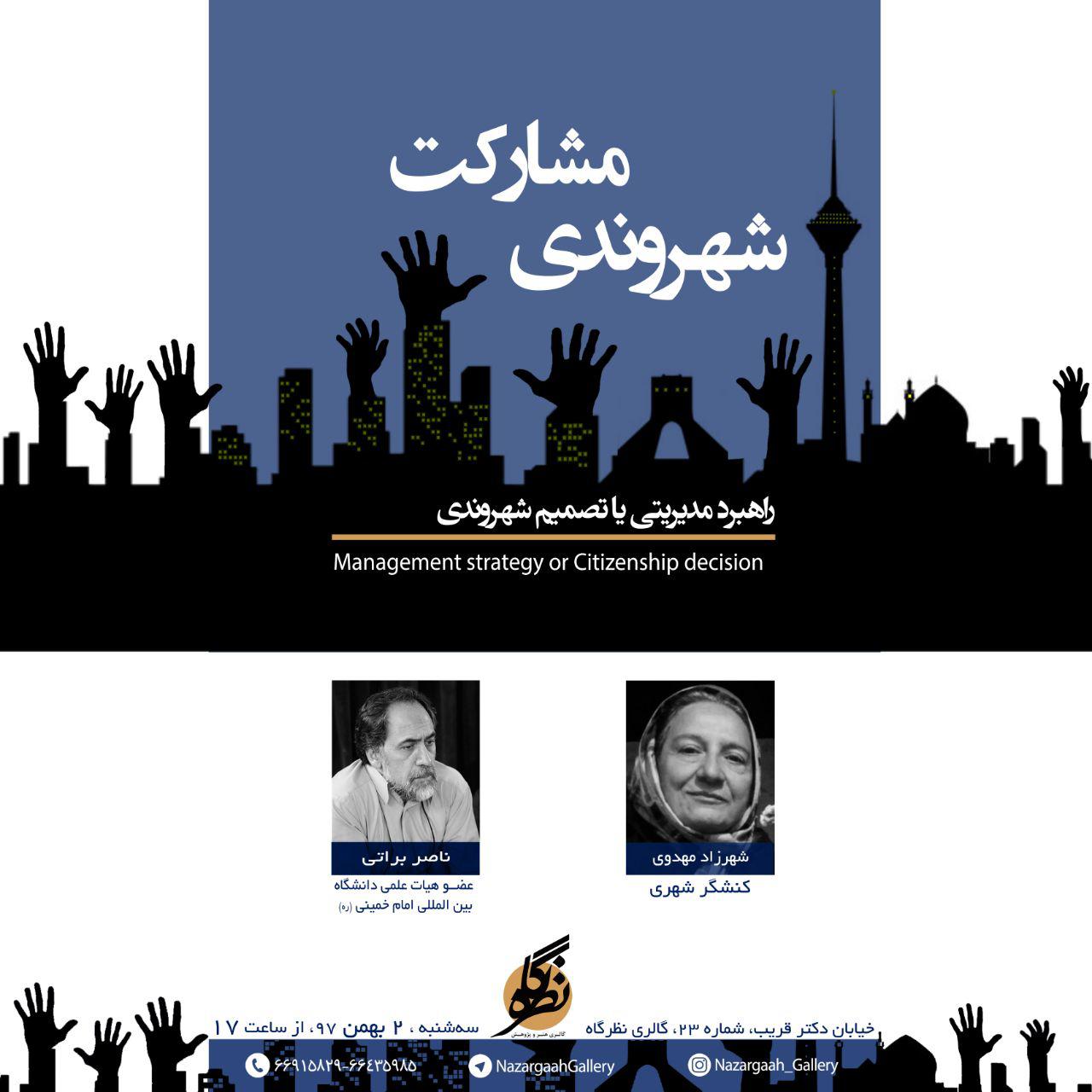 نگاهی بر راهبرد مدیریتی یا تصمیمات شهروندی
