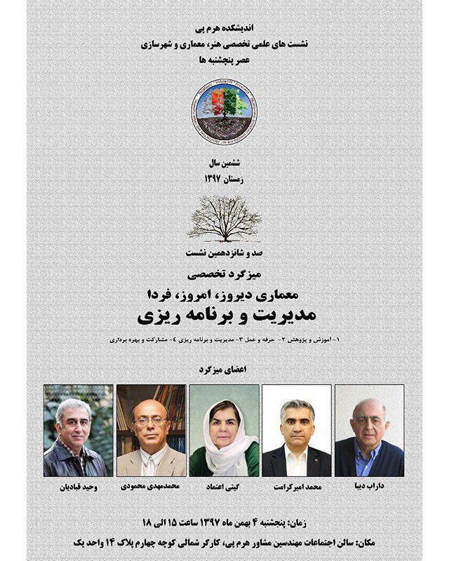 نشست معماری دیروز، امروز، فردا؛ مدیریت و برنامهریزی برگزار می شود