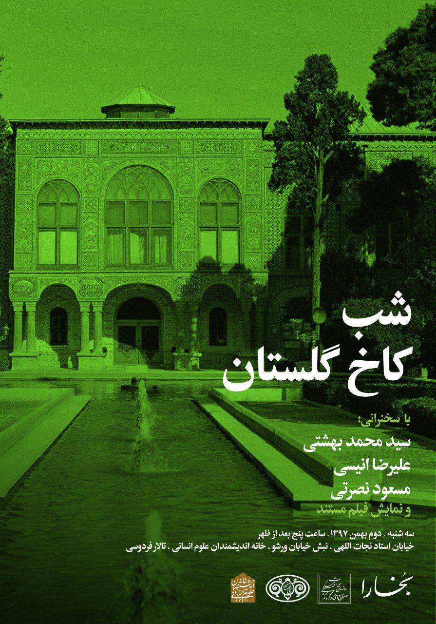 نشست "شب کاخ گلستان" برگزار می شود