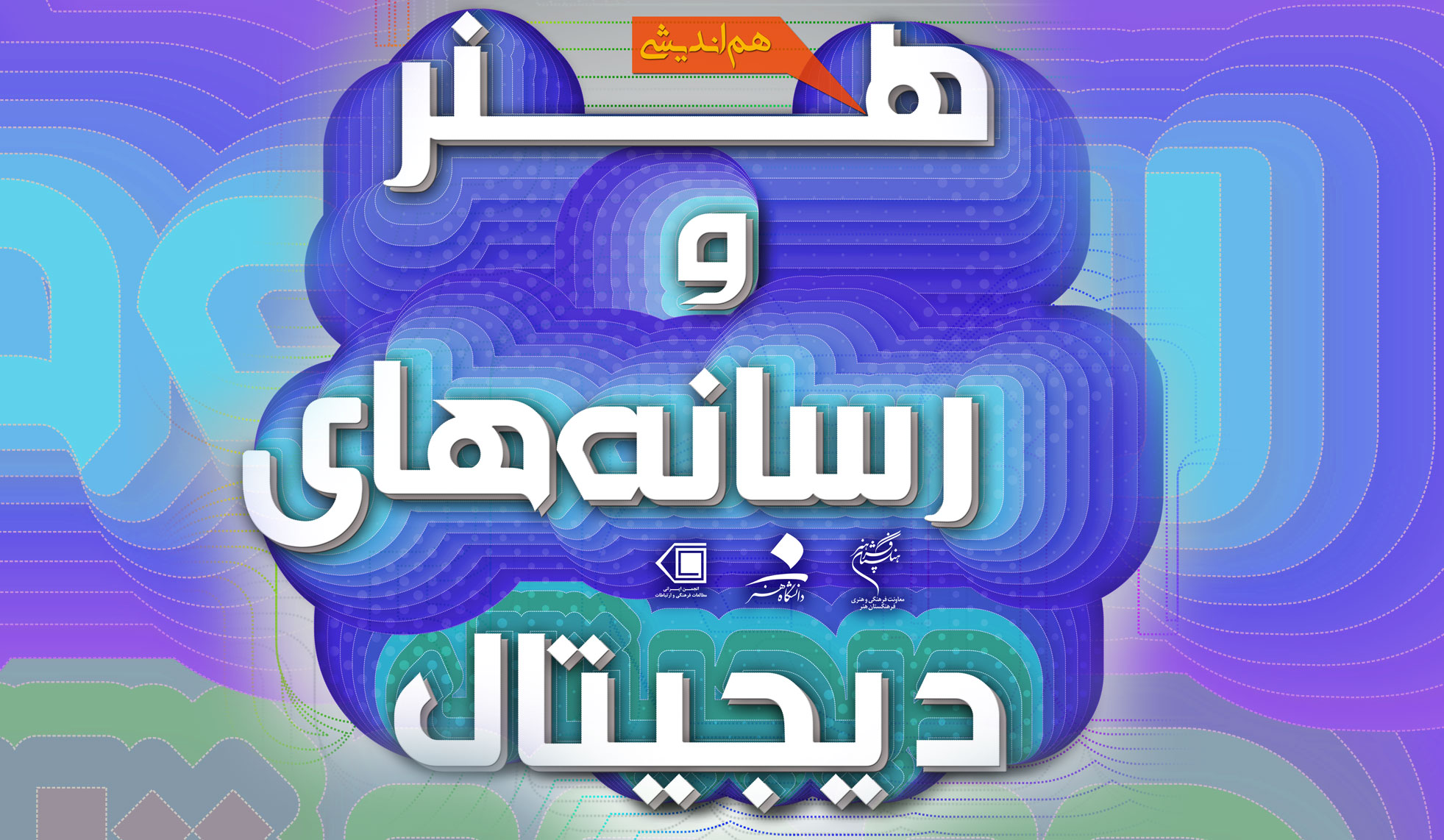 جنبه های مفهومی و تئوریک هنر دیجیتال بررسی میشود