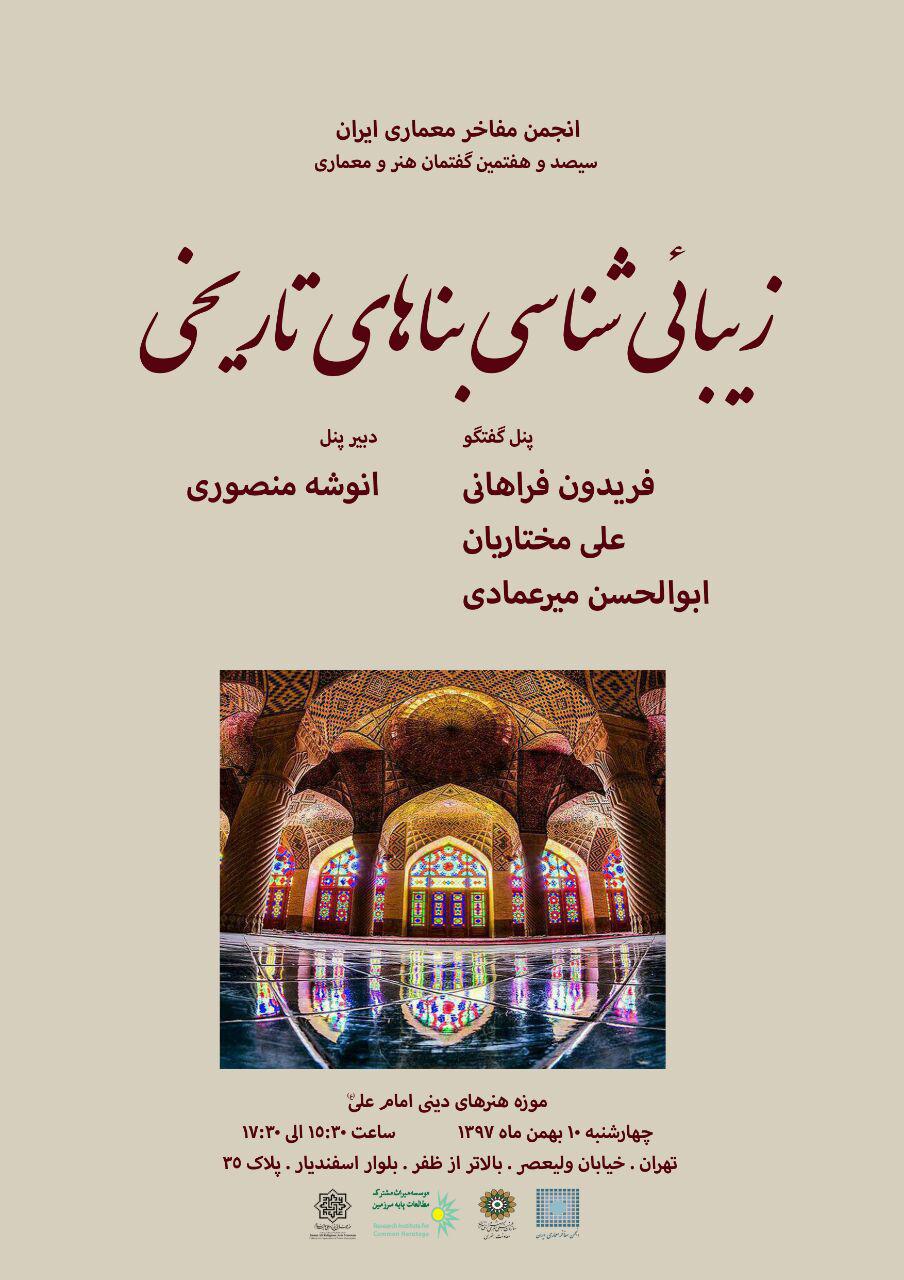 نشست "زیبایی شناسی بناهای تاریخی" برگزار می شود