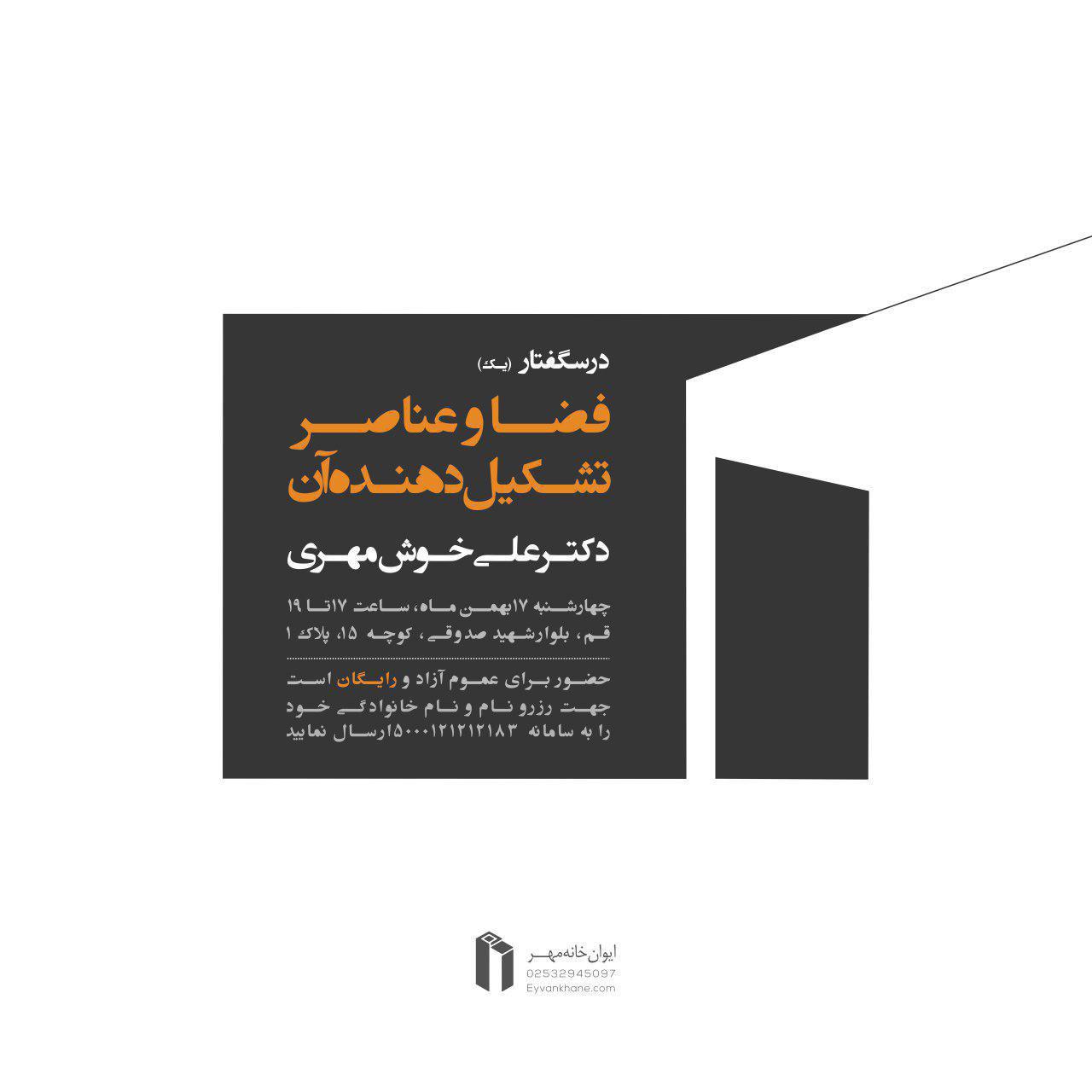 درس گفتار یک؛ "فضا و عناصر تشکیل دهنده آن" با حضور دکتر علی خوش مهری