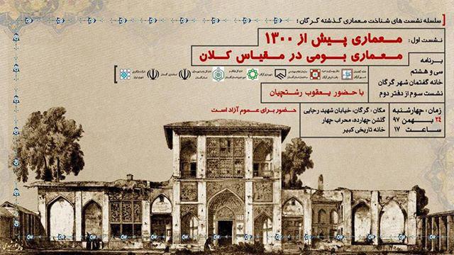 نشست اول از سلسله نشست های شناخت معماری گذشته گرگان برگزار می شود