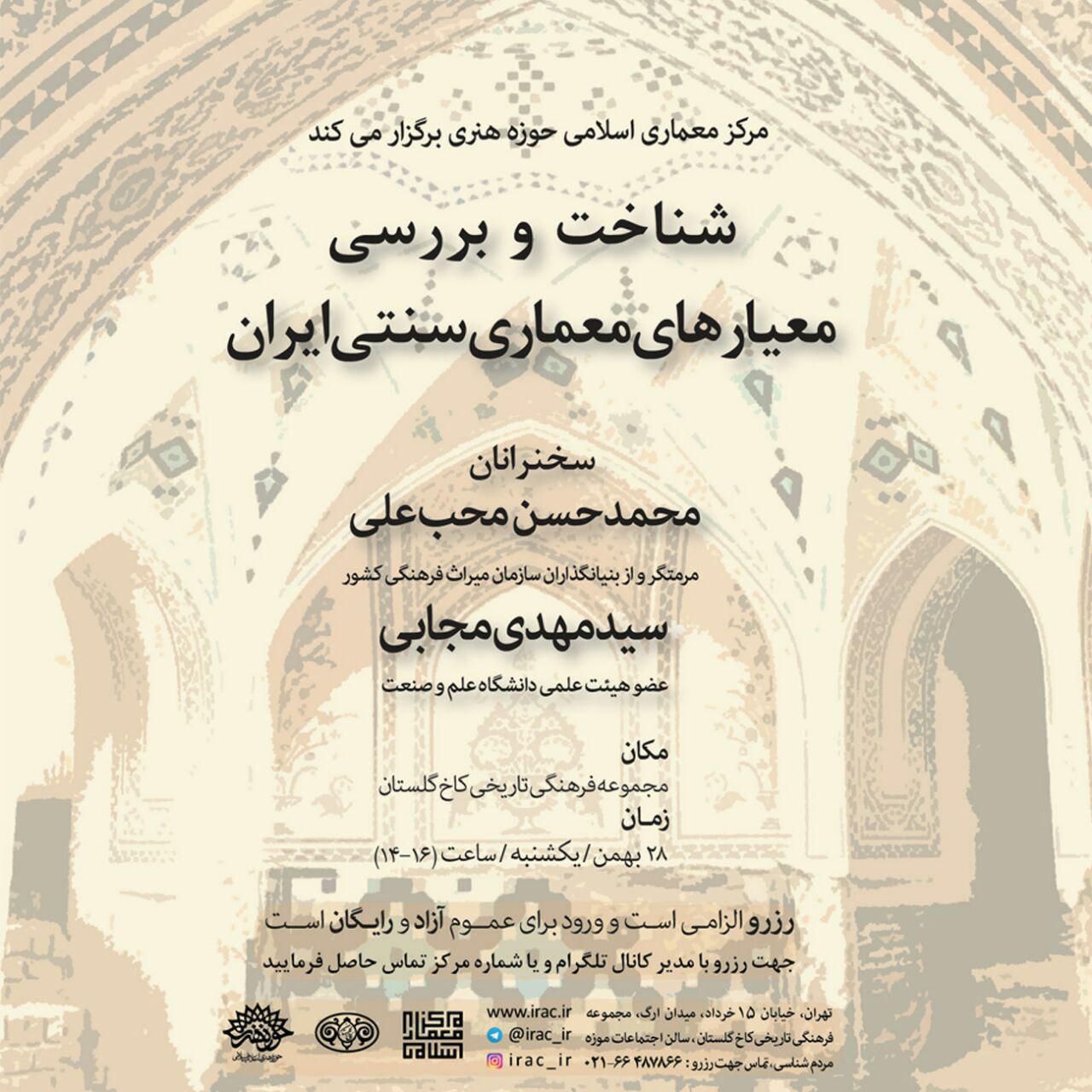 معیارهای معماری سنتی ایران بررسی می شود