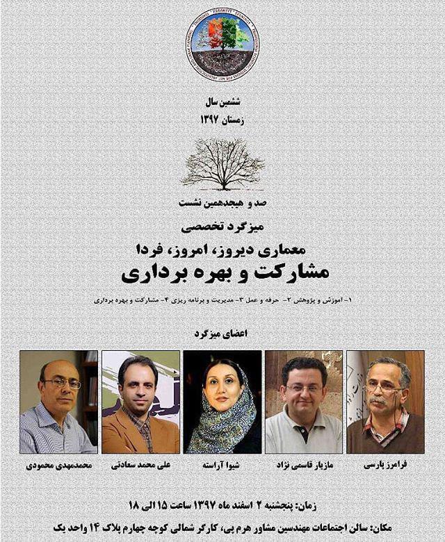 "مشارکت و بهرهبرداری"؛ صد و هجدهمین نشست میزگرد تخصصی معماری، دیروز، امروز، فردا