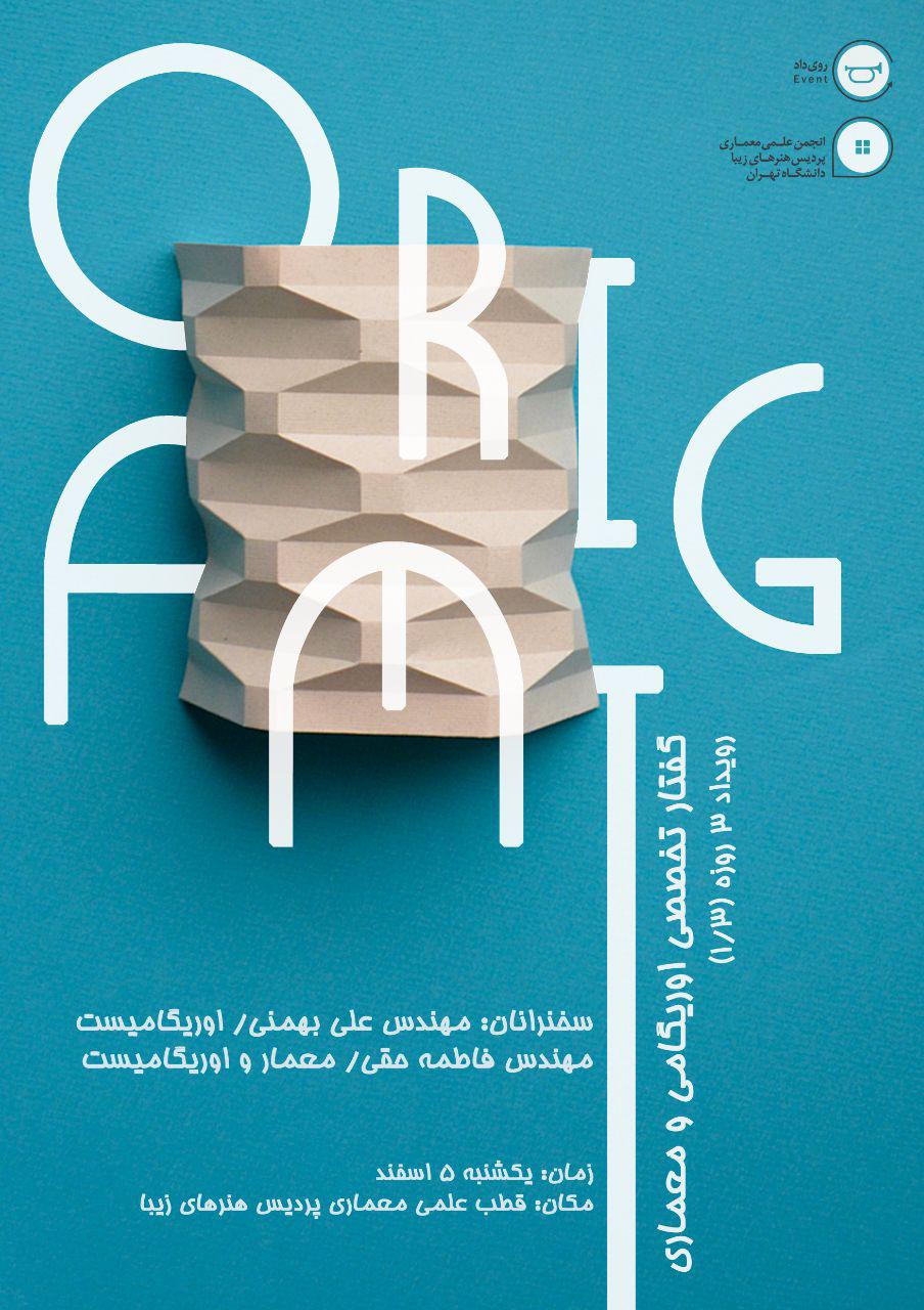 رویداد سه روزه گفتار تخصصی اوریگامی و معماری برگزار می شود