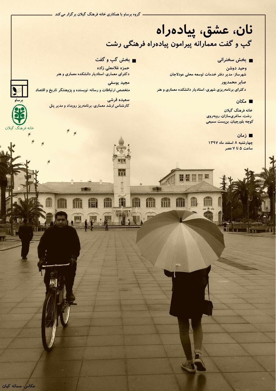 نان، عشق، پیادهراه؛ گپ و گفت معمارانه پیرامون پیادهراه فرهنگی رشت