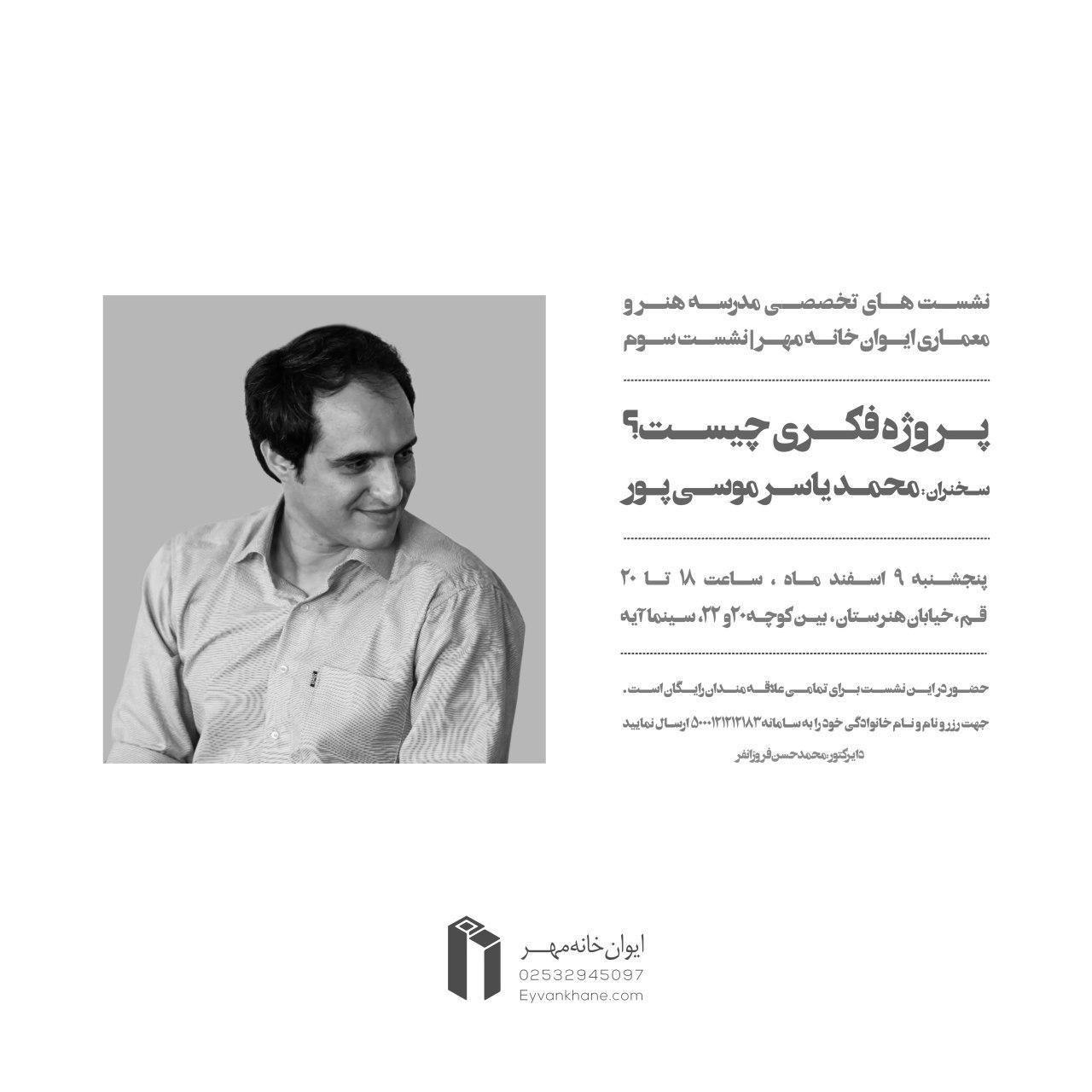 سومین نشست از نشست هاى تخصصى ایوان خانه مهر برگزار می شود