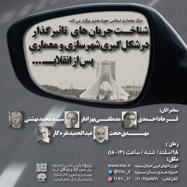 شناخت جریانهای تاثیرگذار در شکلگیری شهرسازی و معماری پس از انقلاب