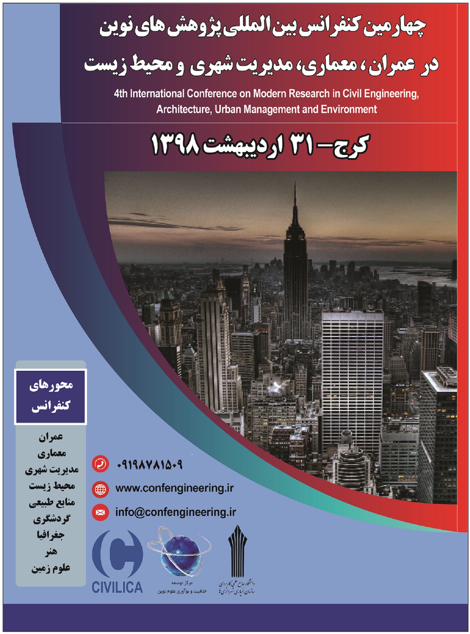 چهارمین کنفرانس بین المللی پژوهشهای نوین در عمران، معماری، مدیریت شهری و محیط زیست