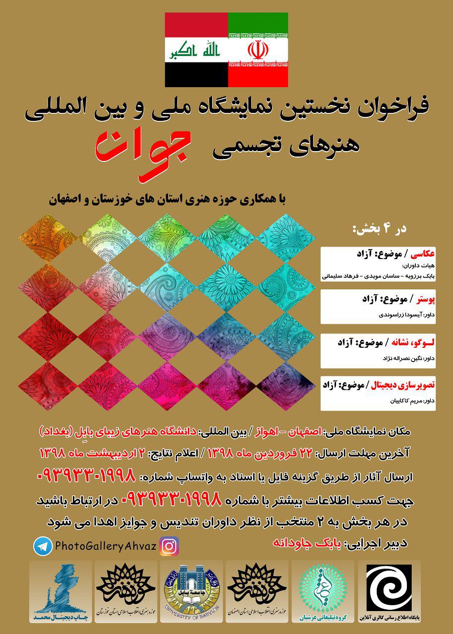 فراخوان نخستین نمایشگاه ملی و بین‌المللی هنرهای تجسمی جوان