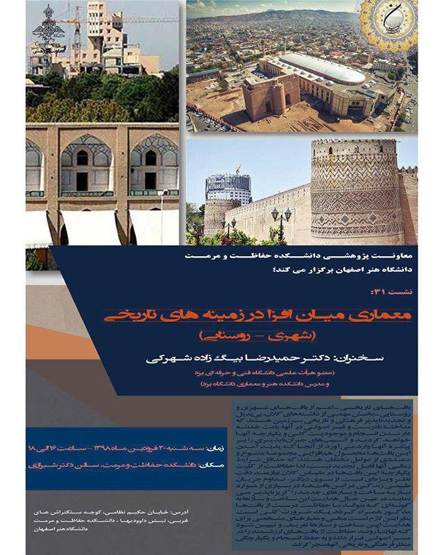برگزاری نشست "معماری میان افزار در زمینههای تاریخی (شهری- روستایی)" در اصفهان